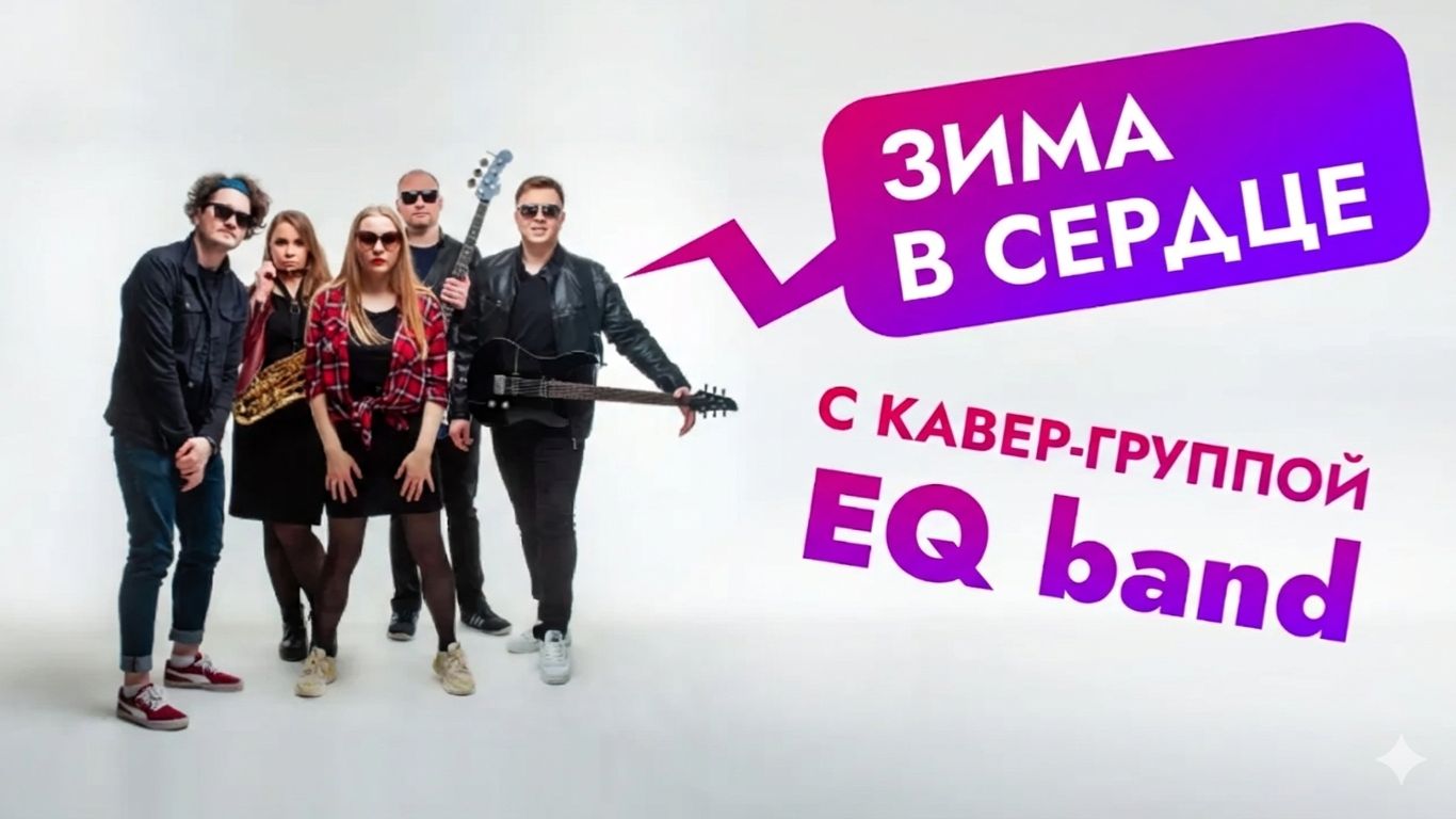 Зима в сердце - кавер группа EQ band -  (Моя Мишель cover) смотреть онлайн