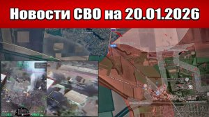 Последние новости с фронта СВО и карта боевых действий на Украине сегодня 20.01.2026