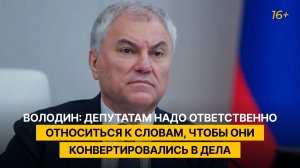 Володин: депутатам надо ответственно относиться к словам, чтобы они конвертировались в дела