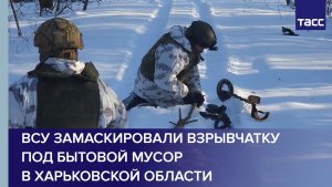 ВСУ замаскировали взрывчатку под бытовой мусор в Харьковской области