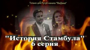 Впечатления от 6 серии турецкого сериала "История Стамбула"