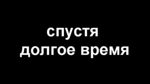 Спустя 2 месяца я вернулся