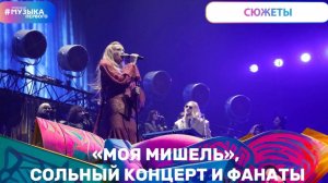 «Моя Мишель», сольный концерт и фанаты