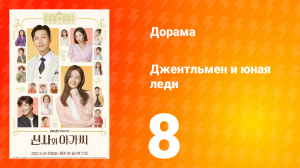 Джентльмен и юная леди 1 сезон 8 серия