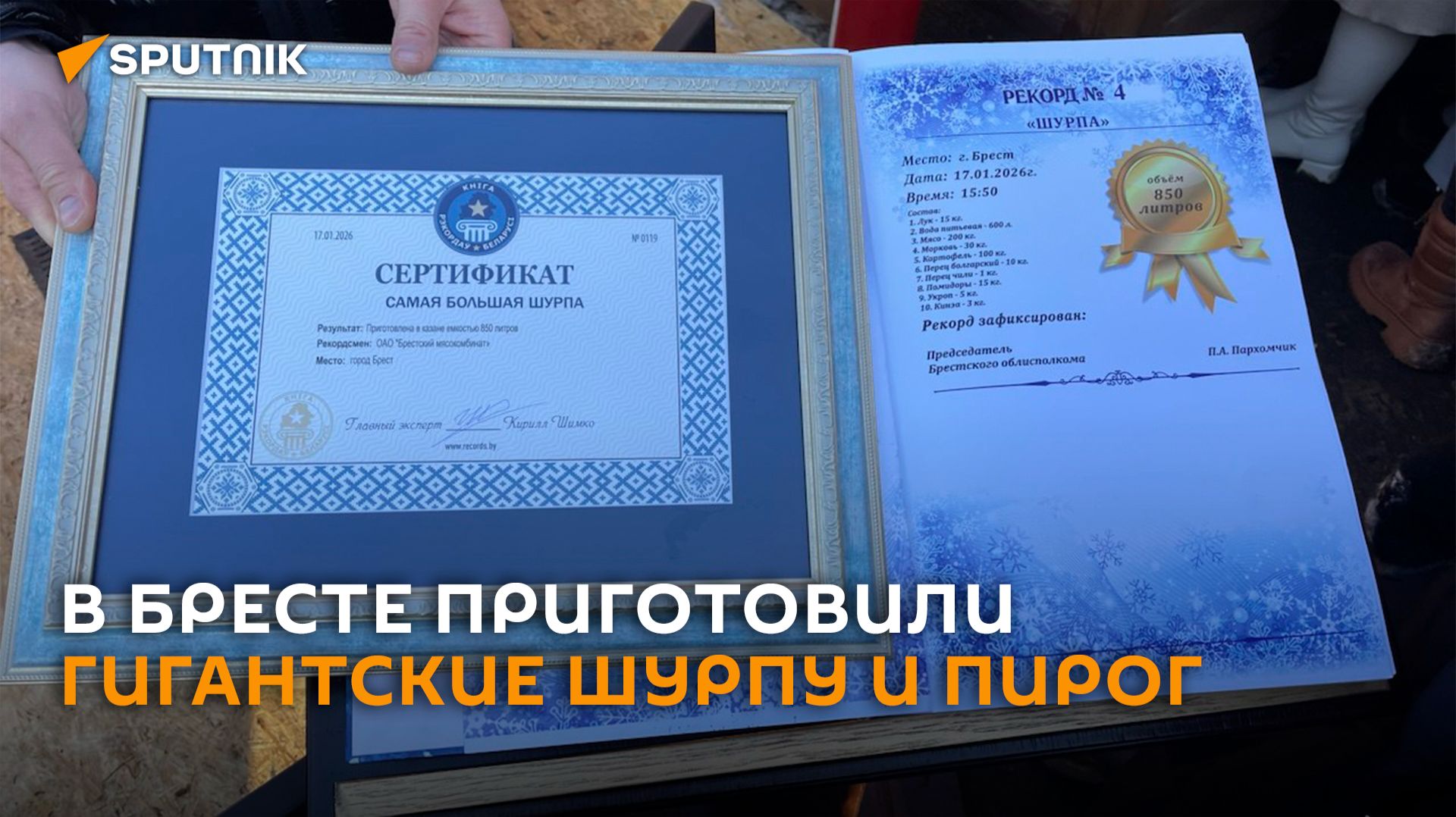 Крещенские сюрпризы: в Бресте приготовили гигантские шурпу и пирог смотреть онлайн