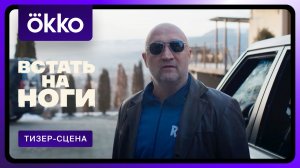 Встать на ноги | Фрагмент сериала 2