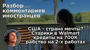 США: где мечты загоняют людей в долговое рабство | Разбор комментариев иностранцев