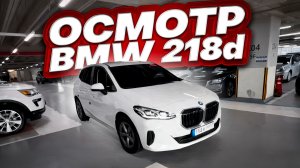 Осмотр BMW 218d перед покупкой в Южной Корее.