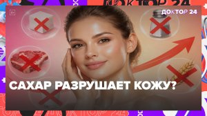 Отказ от Сахара Улучшит Кожу? Диетолог Разоблачает Мифы о Соли, Молоке, Мясе и Глютене | Доктор 24