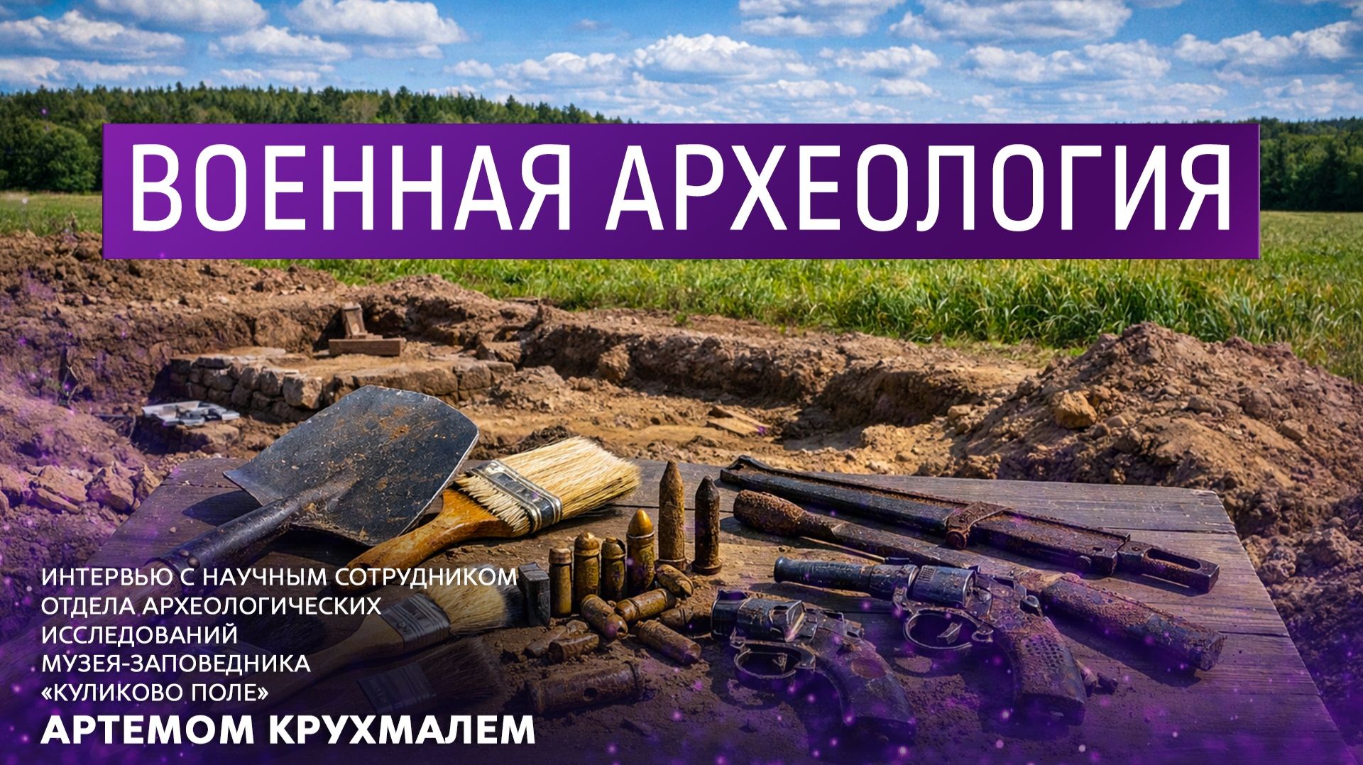 Военная археология. смотреть онлайн