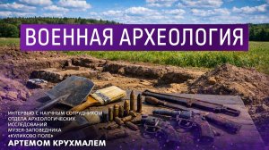 Военная археология.
