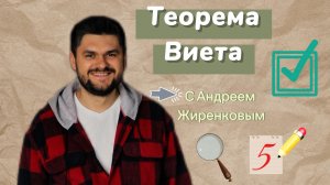 Двоечник понял ТЕОРЕМУ ВИЕТА за 173 секунды! Легкий способ #алгебра #8класс #9класс #огэ