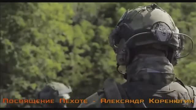 Посвящение Пехоте - Александр Коренюгин смотреть онлайн