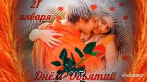 21 ЯНВАРЯ – МЕЖДУНАРОДНЫЙ ДЕНЬ ОБЪЯТИЙ. ЛУЧШЕЕ ПОЗДРАВЛЕНИЕ