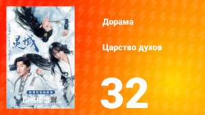 Царство духов 1 сезон 32 серия