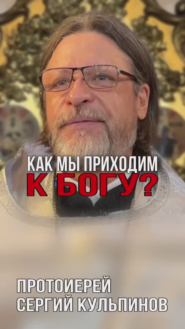 Как мы приходим к Богу смотреть онлайн