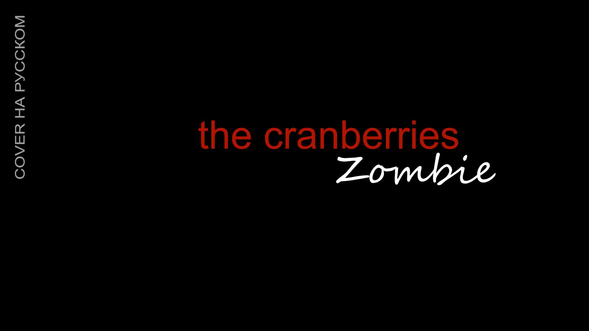 ZOMBIE - The Cranberries | Cover на русском смотреть онлайн