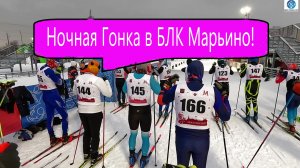 НОЧНАЯ ГОНКА В БЛК МАРЬИНО ! #викторлыжник #лыжнаямедиалига #лыжныйспорт #коньковыйход #лыжныегонки