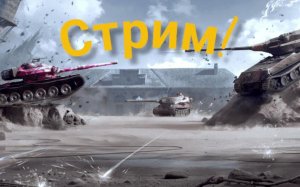 World of Tanks Blitz // Качаем Wz.70 + Foch 155!!