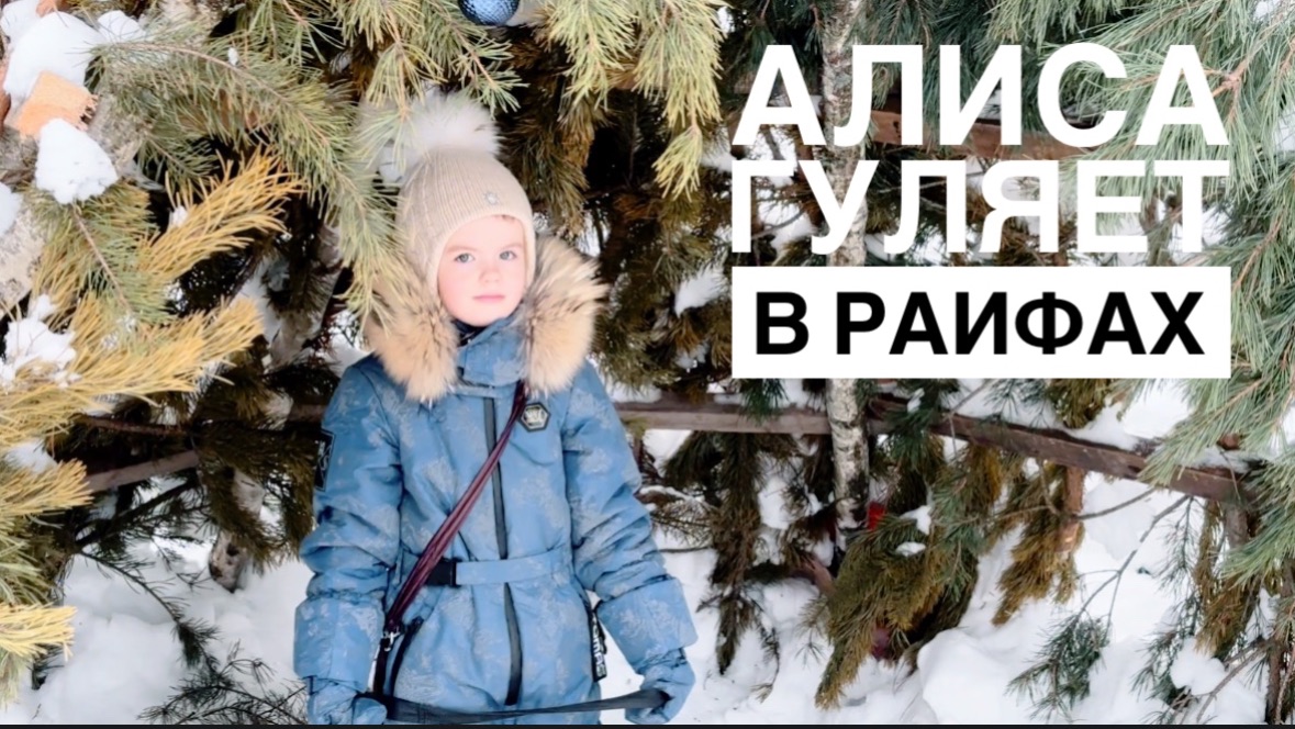 Алиса гуляет в Раифах