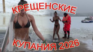 крещенские купания 2026