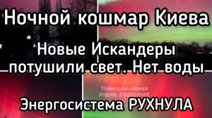 Мощный удар по Киеву, Днепропетровску и Виннице. Развал энергосистемы Украины. Прорыв фронта