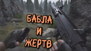 Arena Breakout Infinite - БАБЛА и ЖЕРТВ