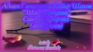 Адият Гамзаева и Хайир Шахов_Шад гъап1унва.mp4