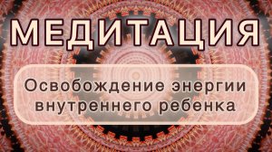 Освобождение энергии внутреннего ребенка. Трансформационная МЕДИТАЦИЯ. Высокие вибрации.