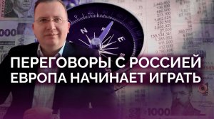 ЕС задумались о переговорах с РФ