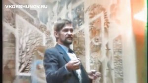 Лекция о контакте с внеземной цивилизацией биоэнерготерапевта Виктора Коршунова (1995 год) 1