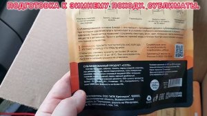 ПОДГОТОВКА К ЗИМНЕМУ ПОХОДУ. СУБЛИМАТЫ.