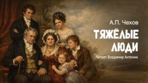 «Тяжёлые люди». А.П. Чехов. Аудиокнига. Читает Владимир Антоник