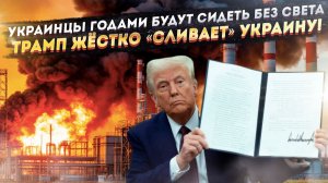 СВО кончится, а тепла и света не будет ещё много лет! Трамп одним решением предал Украину!