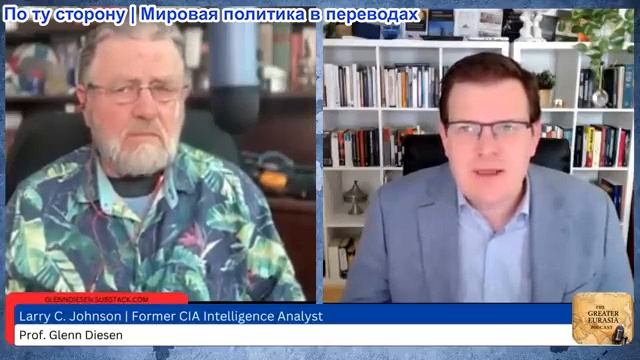 Гленн Дизен - Ларри Джонсон: Трамп, Гренландия и конец НАТО смотреть онлайн