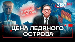 Развал НАТО? Как Гренландия вбила клин в альянс. Разбор полетов. Колесников