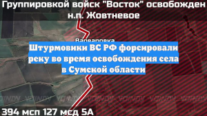 Штурмовики ВС РФ форсировали реку во время освобождения села в Сумской области