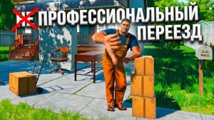 ПОМОГУ ПЕРЕЕХАТЬ - НЕАККУРАТНО И ДОРОГО