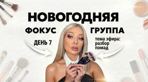 НОВОГОДНЯЯ ФОКУС ГРУППА | ЭЛЛИН СВЯТИМОВА | ДЕНЬ 7