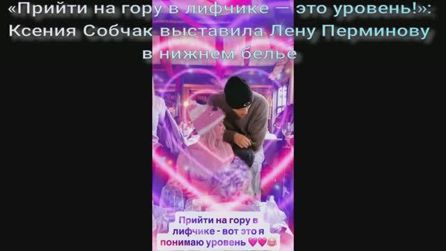 «Прийти на гору в лифчике — это уровень!»: Ксения Собчак выставила Лену Перминову в нижнем белье смотреть онлайн