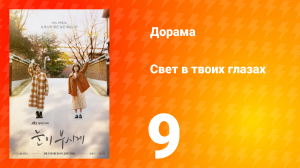 Свет в твоих глазах 1 сезон 9 серия