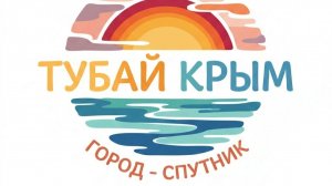 Город-спутник Тубай Крым приглашает новых жителей
