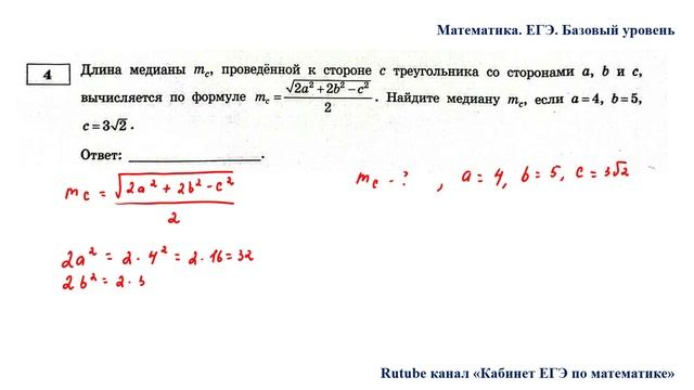 ЕГЭ. Математика. Базовый уровень. Задание 4. Длина медианы m, проведённой к стороне с треугольника смотреть онлайн