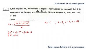 ЕГЭ. Математика. Базовый уровень. Задание 4. Длина медианы m, проведённой к стороне с треугольника