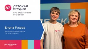 Волонтер организации «За други своя!» Елена Гусева в «Детской студии» про защитников Отечества»