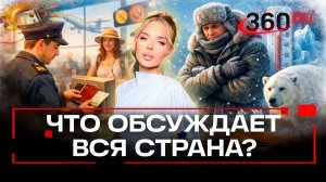 Топ-3 самых читаемых новости в Telegram-канале 360. 20 ноября