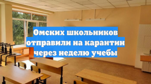 Омских школьников отправили на карантин через неделю учебы