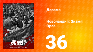 Новоландия: Знамя Орла 1 сезон 36 серия