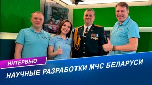 Научные исследования и разработки МЧС Беларуси