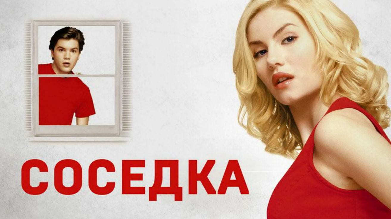 Соседка (2004) / The Girl Next Door смотреть онлайн